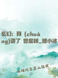 玄幻：我創(chuàng)造了萬世皇朝