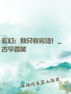 玄幻：我只收劣徒！
