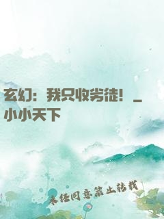 玄幻：我只收劣徒！