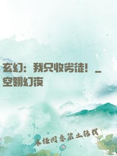玄幻：我只收劣徒！