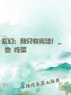 玄幻：我只收劣徒！