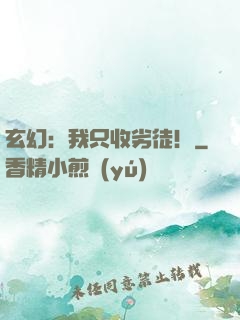 玄幻：我只收劣徒！