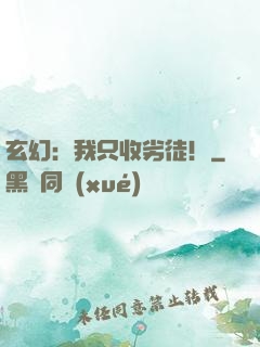 玄幻：我只收劣徒！