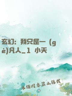 玄幻：我只是一個(gè)凡人