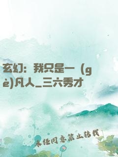 玄幻：我只是一個(gè)凡人