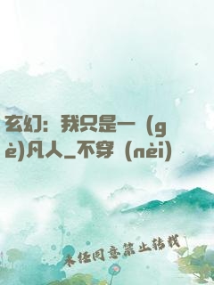 玄幻：我只是一個(gè)凡人
