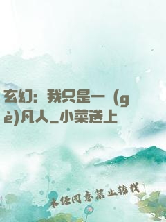 玄幻：我只是一個(gè)凡人