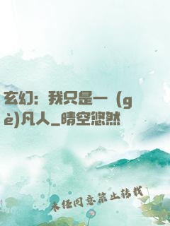 玄幻：我只是一個(gè)凡人