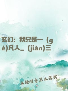 玄幻：我只是一個(gè)凡人