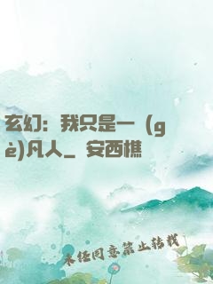 玄幻：我只是一個(gè)凡人