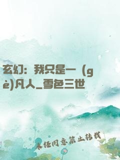 玄幻：我只是一個(gè)凡人