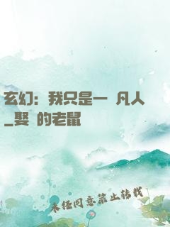 玄幻：我只是一個凡人