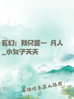 玄幻：我只是一個凡人