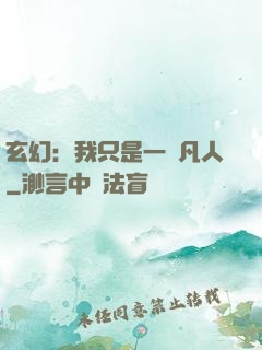 玄幻：我只是一個凡人