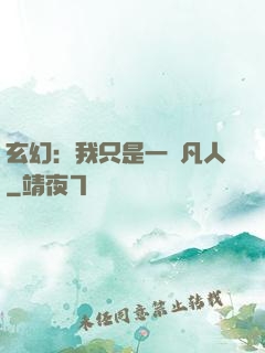 玄幻：我只是一個凡人