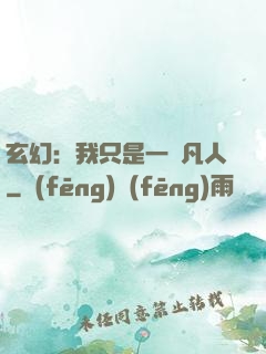 玄幻：我只是一個凡人