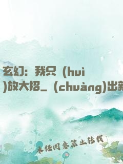 玄幻：我只會(huì)放大招