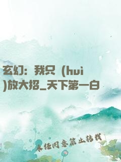 玄幻：我只會(huì)放大招