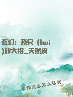玄幻：我只會(huì)放大招