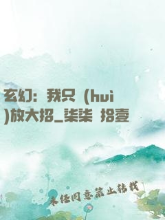 玄幻：我只會(huì)放大招