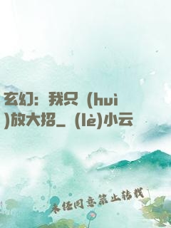 玄幻：我只會(huì)放大招