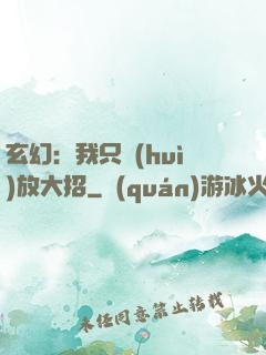 玄幻：我只會(huì)放大招