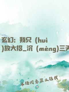 玄幻：我只會(huì)放大招