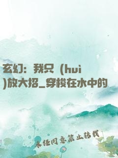 玄幻：我只會(huì)放大招