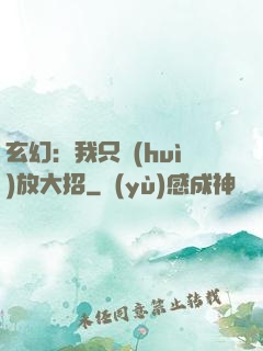 玄幻：我只會(huì)放大招