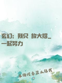 玄幻：我只會放大招