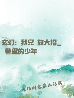 玄幻：我只會放大招