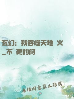 玄幻：我吞噬天地異火