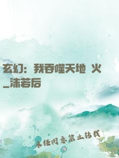 玄幻：我吞噬天地異火