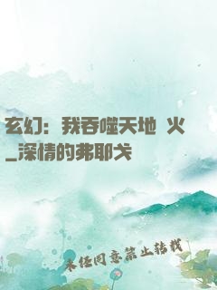 玄幻：我吞噬天地異火