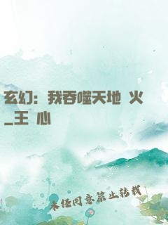 玄幻：我吞噬天地異火