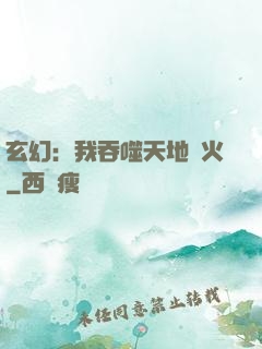 玄幻：我吞噬天地異火