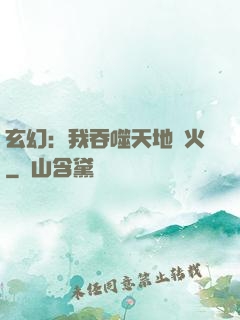 玄幻：我吞噬天地異火