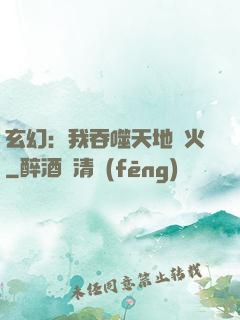 玄幻：我吞噬天地異火