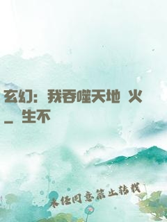 玄幻：我吞噬天地異火