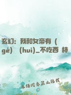 玄幻：我和女帝有個(gè)約會(huì)