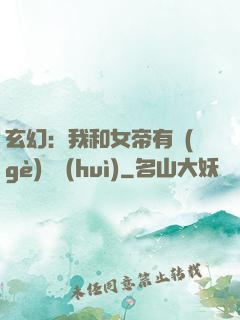 玄幻：我和女帝有個(gè)約會(huì)