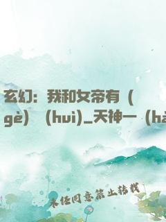 玄幻：我和女帝有個(gè)約會(huì)