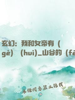 玄幻：我和女帝有個(gè)約會(huì)