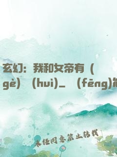 玄幻：我和女帝有個(gè)約會(huì)