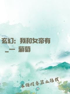 玄幻：我和女帝有個約會