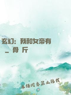 玄幻：我和女帝有個約會