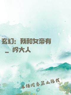 玄幻：我和女帝有個約會