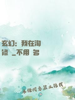 玄幻：我在淘寶賺錢買修為