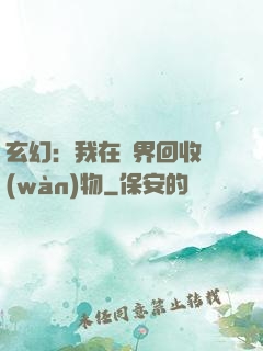 玄幻：我在異界回收萬(wàn)物