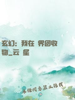玄幻：我在異界回收萬物